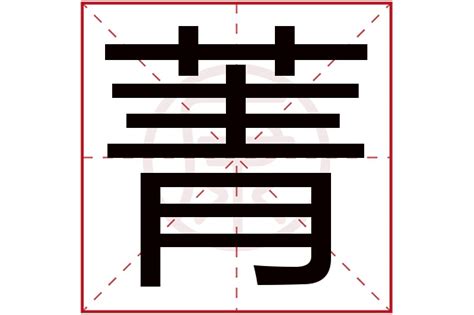 菁意思名字